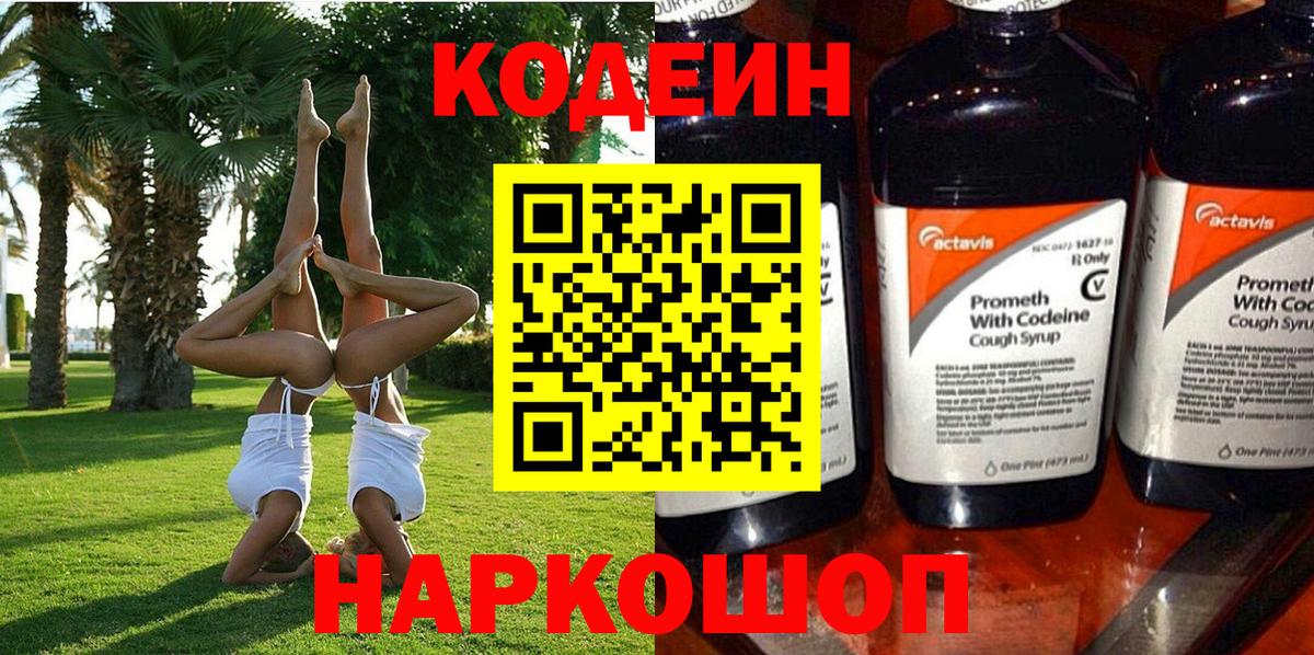 Codein напиток Lean (лин) Нефтекумск