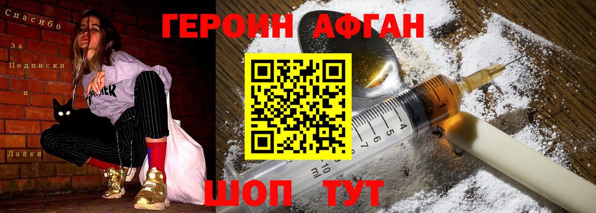 Героин Афган Нефтекумск